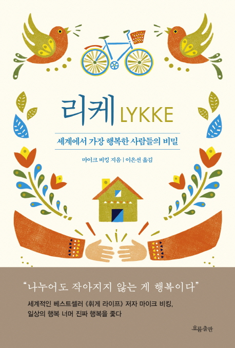  19-27 리케-세상에서 가장 행복한 사람들의 비밀(마이크 비킹)