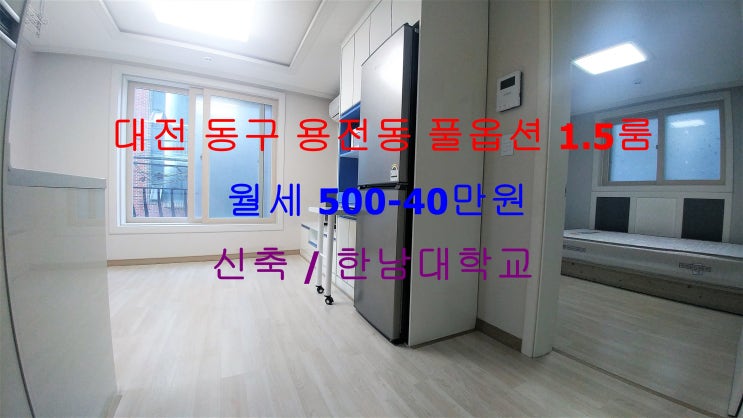  (대전 동구 용전동) 한남대 인근에 있는 신축 ! 구조 이쁜 풀옵션 1.5룸 월세 매물입니다 ^^