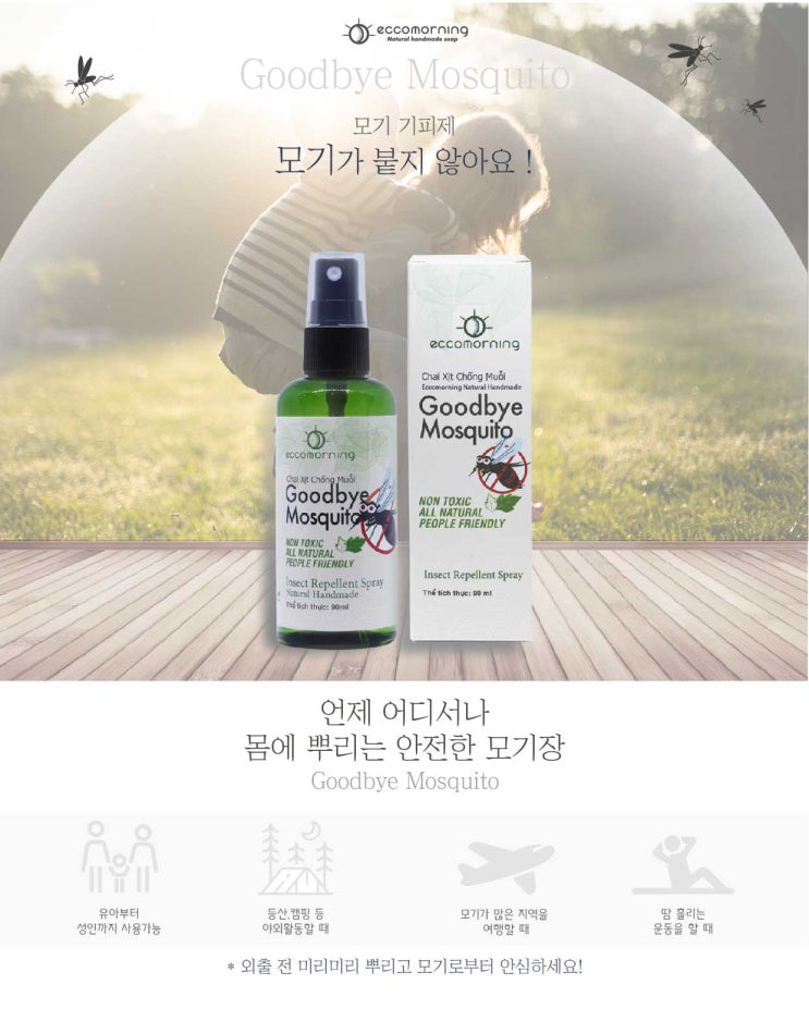  모기탈출NO.1-천연 모기 퇴치제 Eccomorning_Goodbye Mosquito