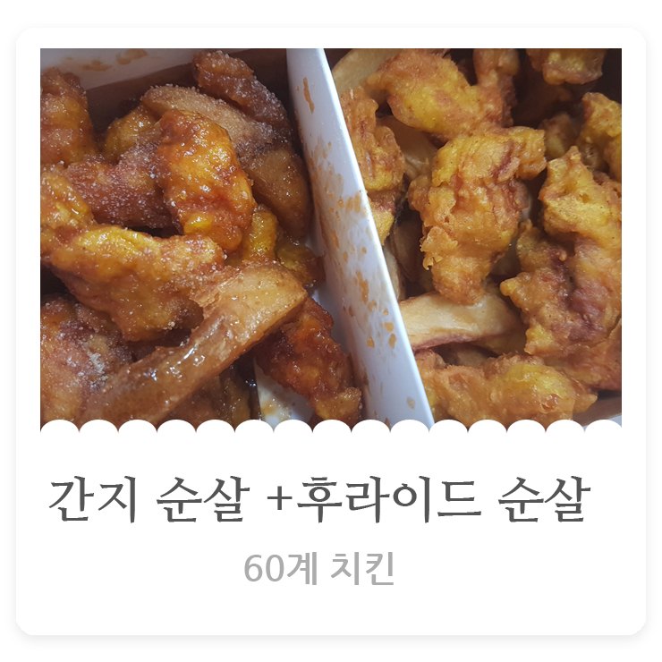  60계 치킨  간지 + 후라이드 순살 반반 솔직후기