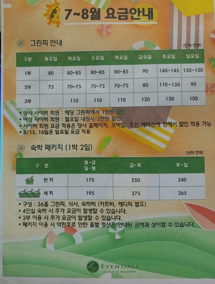 이븐데일cc 7월 8월 그린피 이용요금 코스공략도