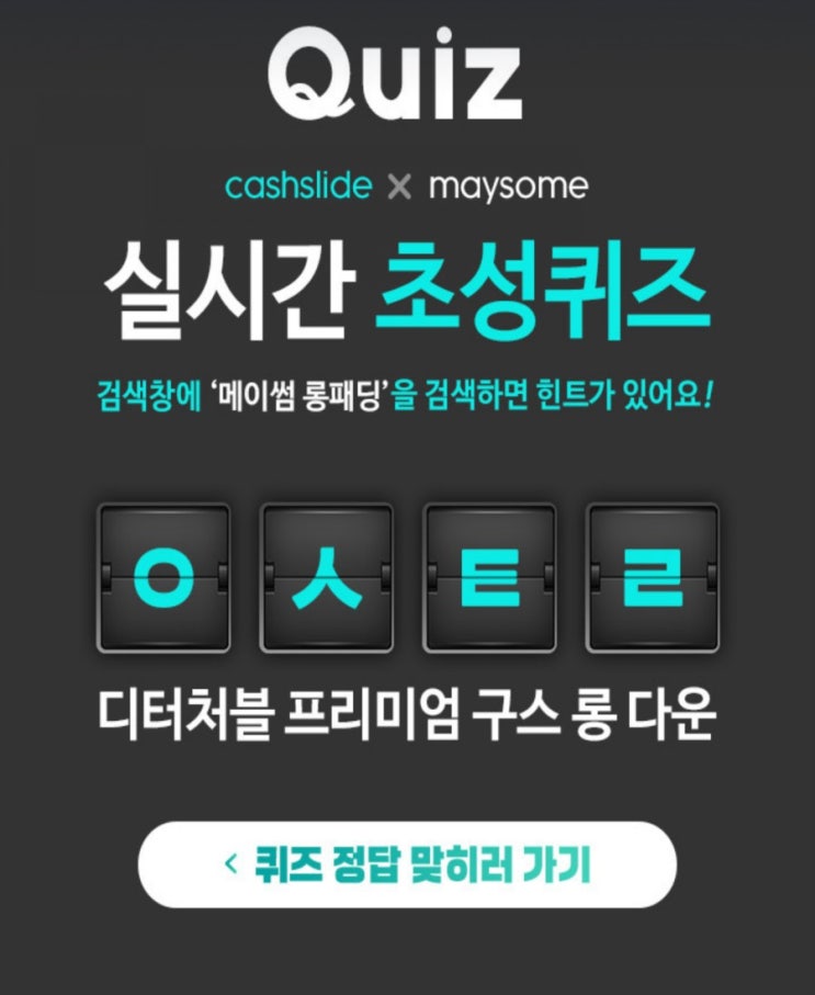  보헤미안웅의 캐시슬라이드 메이썸 롱패딩 ㅇㅅㅌㄹ 초성퀴즈 정답공개!!