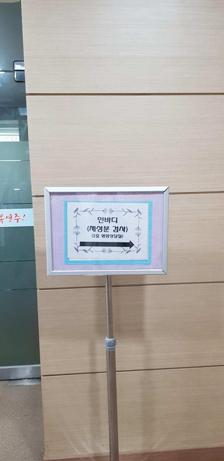  [일상]영주보건소. 인바디