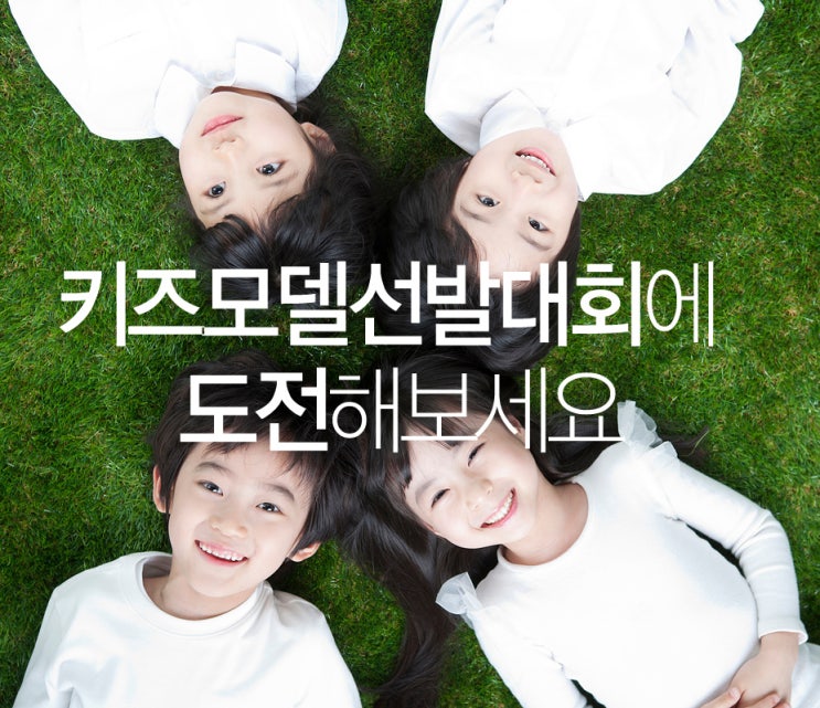  키즈모델선발대회::아역모델선발대회에 도전해보세요