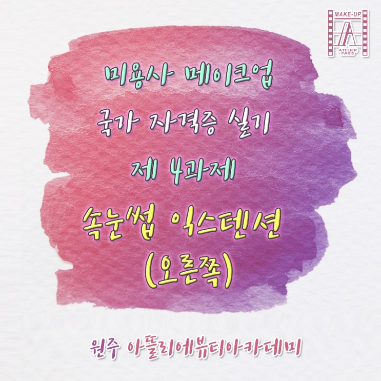 원주메이크업학원, 국가자격증 제4과제 속눈썹 익스텐션 팁!