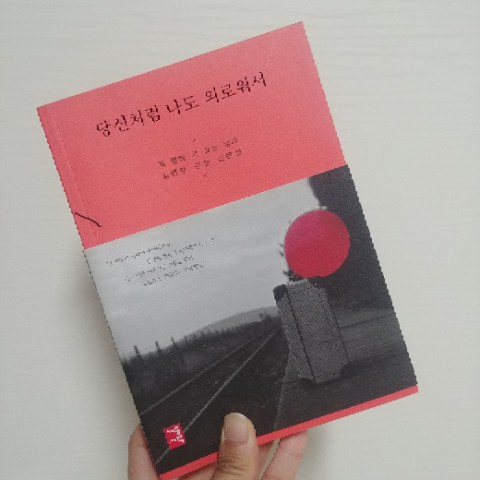  당신처럼 나도 외로워서 _ 김현성