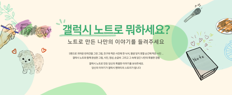  나의 갤럭시 노트 이야기를 들려주세요. 갤럭시 팬 스토리 응모하기