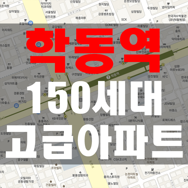  학동역 가구거리 이면 150세대 고급아파트 신축