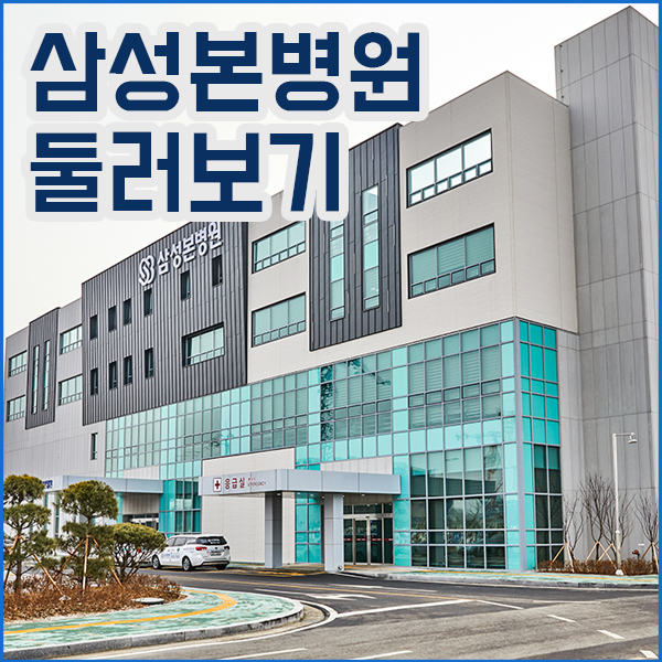  동탄정형외과 삼성본병원을 둘러보아요.