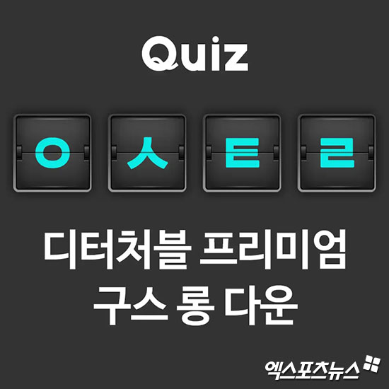  캐시슬라이드 '메이썸 롱패딩 ㅇㅅㅌㄹ' 초성퀴즈…정답 공개