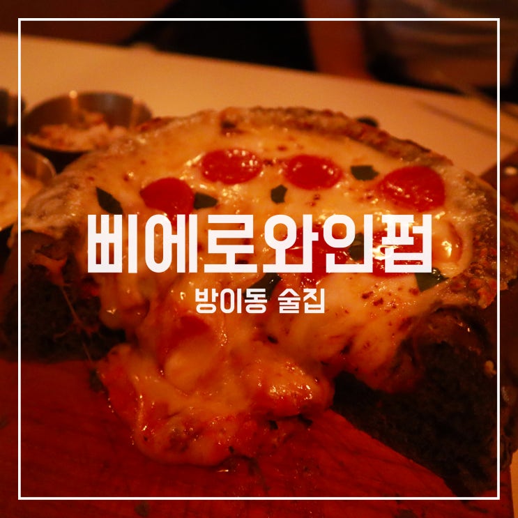  [방이동 와인] 잊지 못할 최고의 분위기 펍!