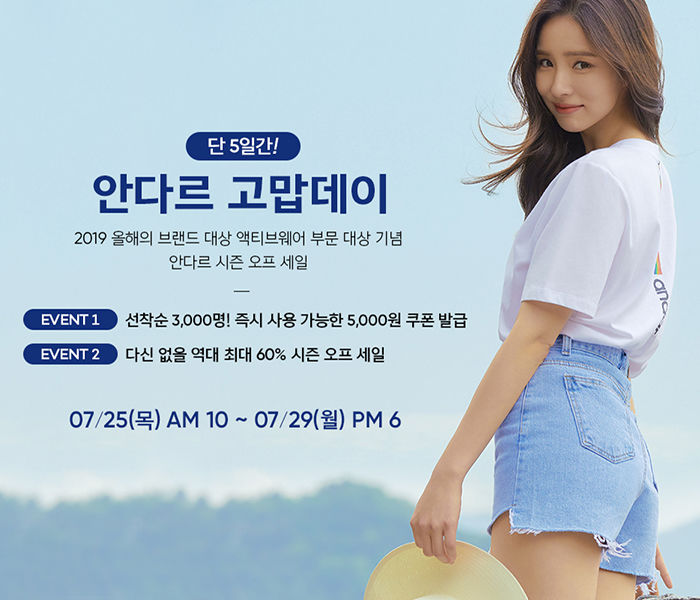  안다르고맙데이 선착순 무료쿠폰, 시즌오프 세일로 안다르 겟하자