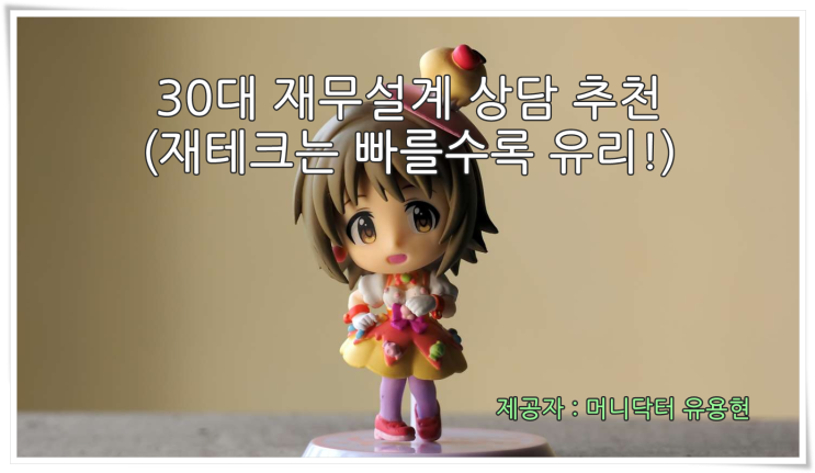  30대재무설계 상담 추천 : 재테크는 빠를수록 유리!