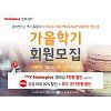 홈플러스, 문화센터 가을학기 회원 모집 홈플러스, 문화센터 가을학기 회원 모집