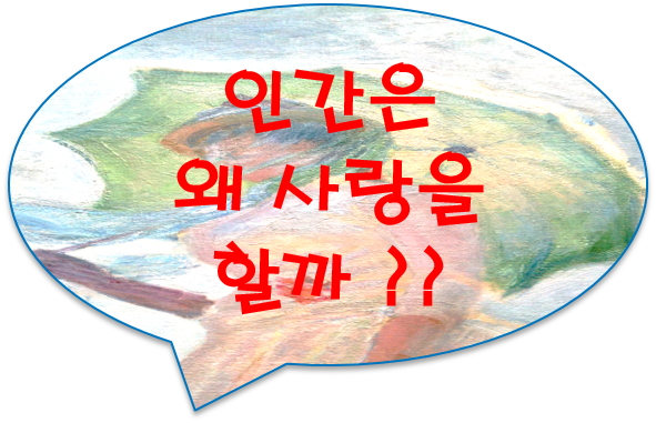 [공유] 인간은 왜 사랑을 할까 ? 성숙한 사랑이란 무엇일까 ???