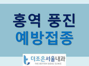  안산 - MMR 홍역 백신 예방접종 성인추가접종 어린이 가속접종 - 더조은서울내과