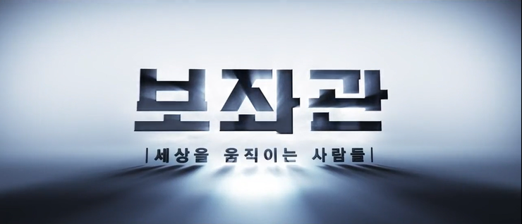  보좌관 시즌1. 대사