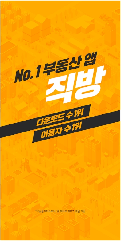  모바일 부동산 직방