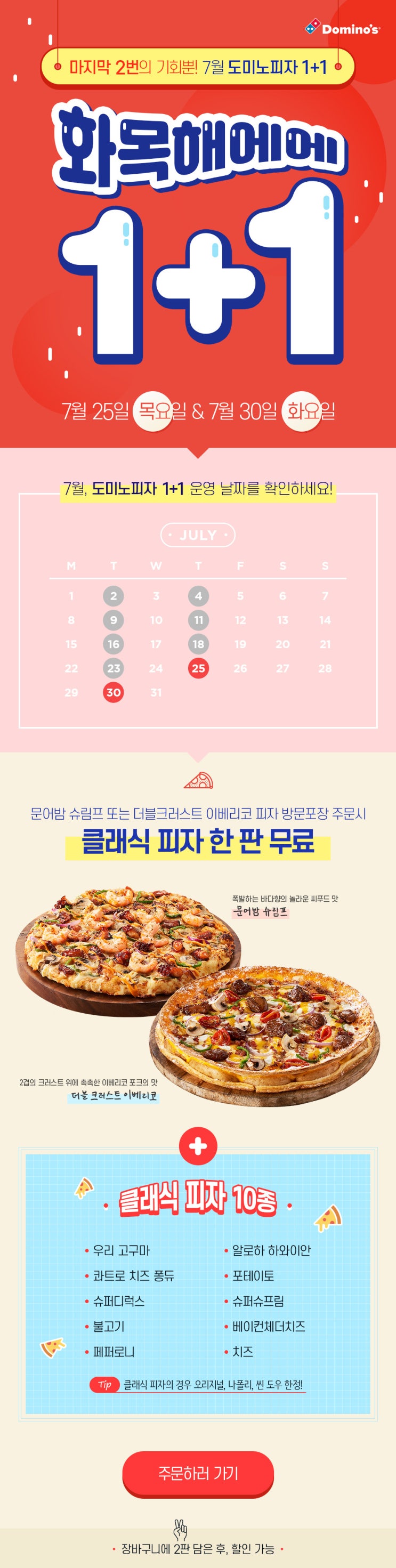  7월 도미노피자 1+1 이벤트 기회는지금! 날짜 안내해드릴께요~