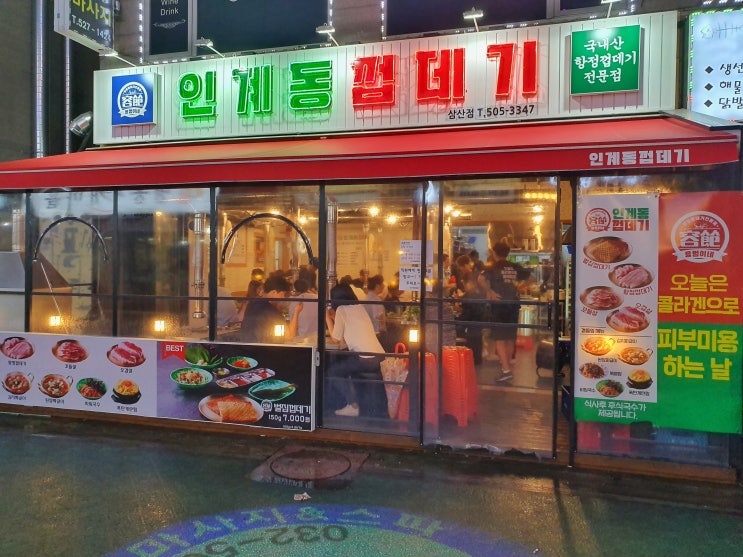 부평 맛집: 인천 삼산동 맛집 인계동 껍데기