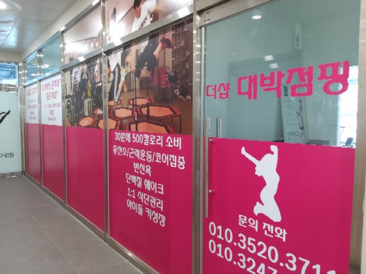  중산동운동 중산동점핑 중산동피트니스 중산동살빼기 중산동다이어트 더샵대박점핑으로 고고고️️️️