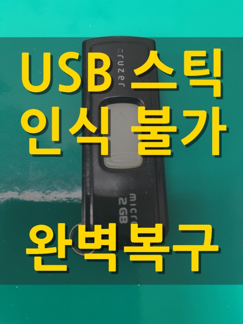  USB복구 | 인식불가 | 데이터복구 | 부천외장하드복구센터 리본데이터 | 부천 인천 안양 구로 은평 발산