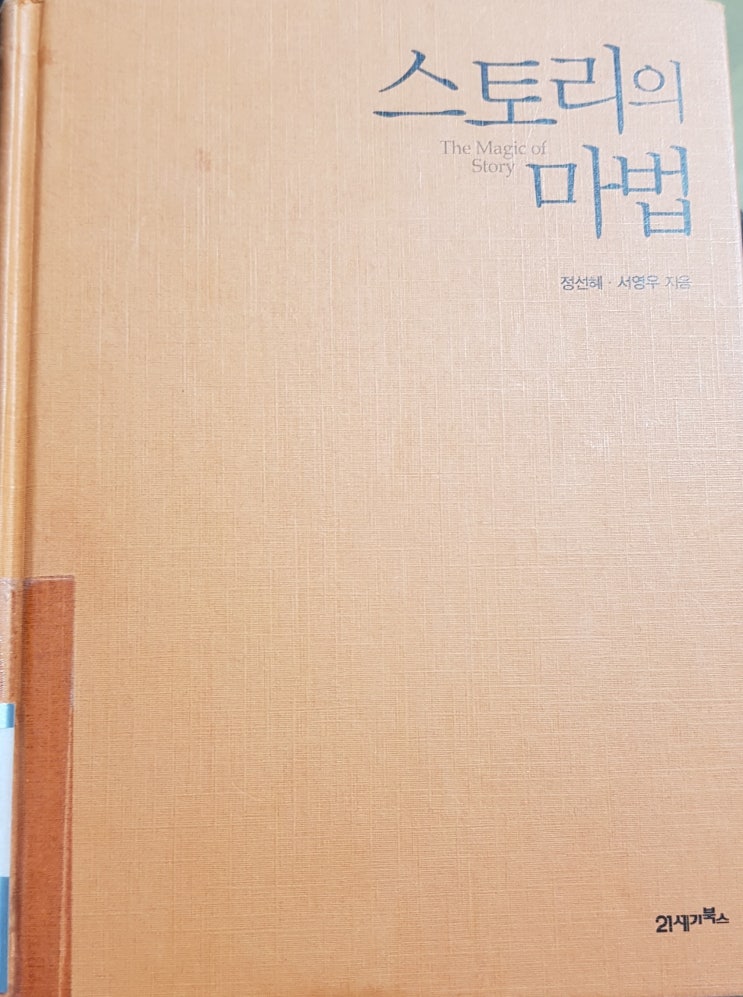  스토리의 마법. 정선혜/서영우