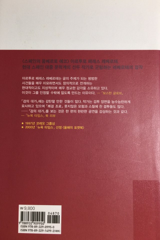  검의 대가(El maestro de esgrima)_아르투로 페레스 레베르테_열린책들