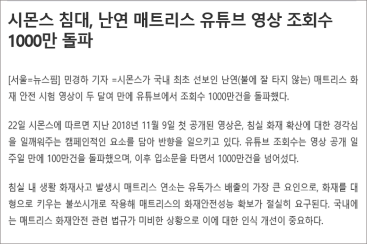  시몬스 난연 매트리스, 가정화재예방에 긍정적 효과