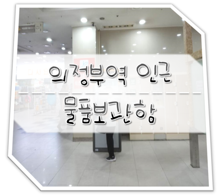  의정부역 인근 물품보관함