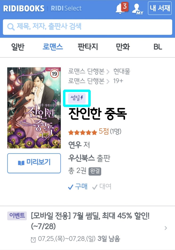  잔인한 중독 / 리디북스 썸딜 이벤트 (최대 45% 할인)