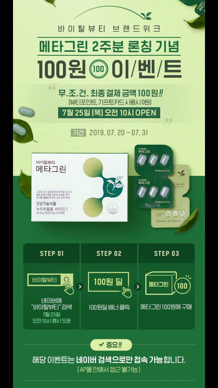  바이탈뷰티 메타그린 2주분 100원 이벤트