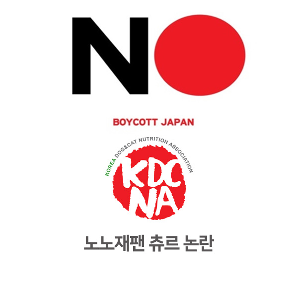 [반려동물 정보 뉴스] 노노재팬 챠오츄르 논란 속 펫푸드_25
