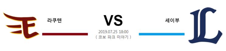 [NPB]  7월25일  18시  라쿠텐vs세이부   라쿠텐  세이부
