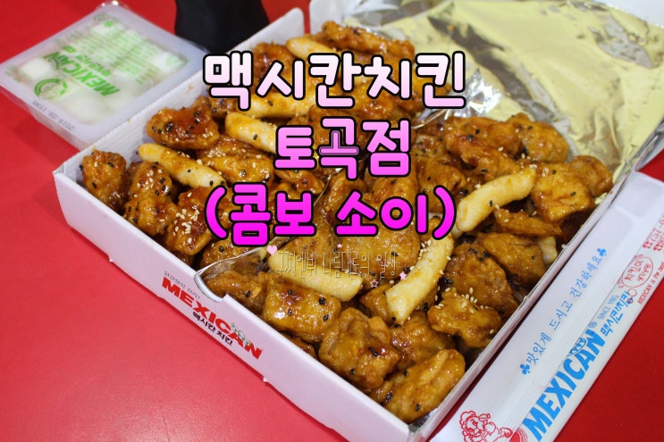  연산동 치킨 맥시칸치킨 토곡점 헬쓰콤보 콤보소이 꼭 시켜드세용 완전 강력 추천