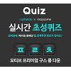 '메이썸 롱패딩' 캐시슬라이드 초성퀴즈 정답은? '메이썸 롱패딩' 캐시슬라이드 초성퀴즈 정답은?