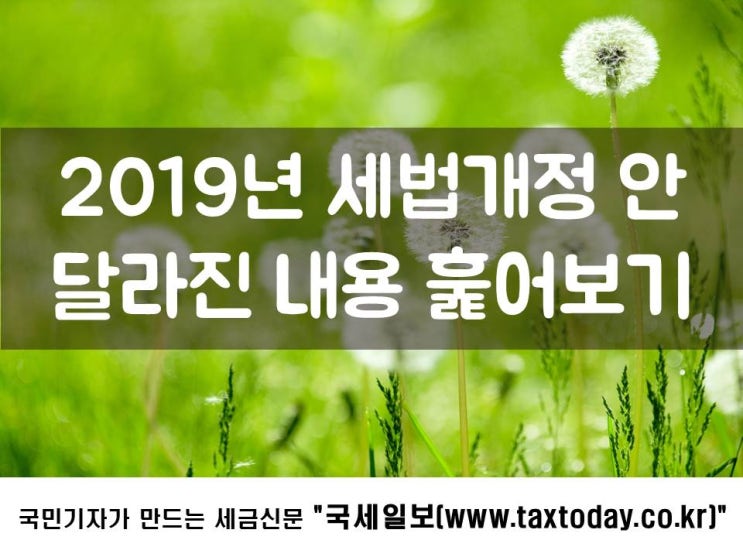  사장님이 꼭 알아야 할 2019년 세법개정 안 핵심정리!