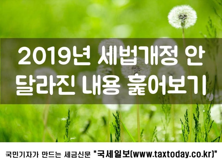 사장님이 꼭 알아야 할 2019년 세법개정 안 핵심정리!