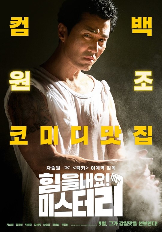 영화 힘을 내요, 미스터리 런칭 포스터 공개! / 영화 힘을 내요, 미스터리 9월 개봉 확정 / 영화 힘을 내요, 미스터리 추석 극장가 개봉 영화 힘을 내요, 미스터리 런칭 포스터 공개! / 영화 힘을 내요, 미스터리 9월 개봉 확정 / 영화 힘을 내요, 미스터리 추석 극장가 개봉