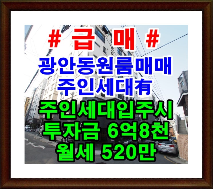  급매 광안동원룸매매 주인세대有
