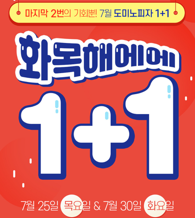  도미노피자 1+1 프로모션 이벤트 감사합니다