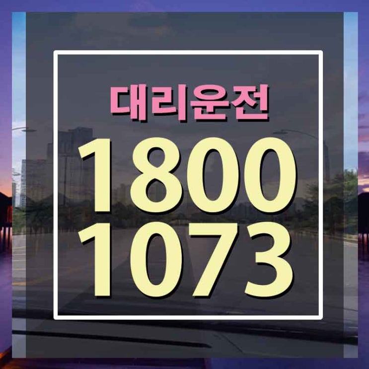  저렴한대리운전 ?실력 올리기