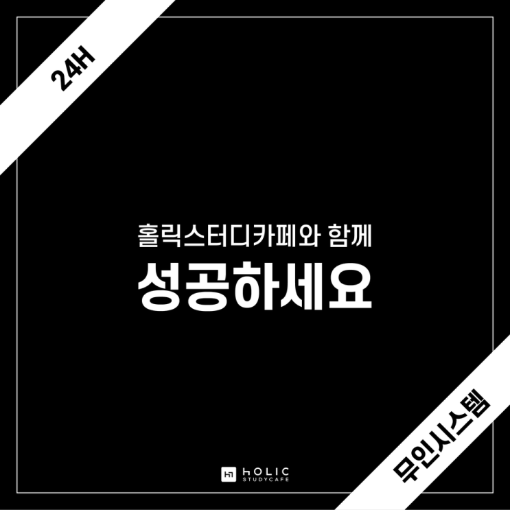  24시간 스터디룸 창업을 꿈꾸신다면 홀릭스터디카페!