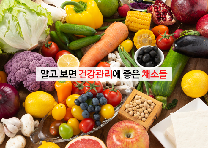  알고 보면 건강관리에 좋은 채소들