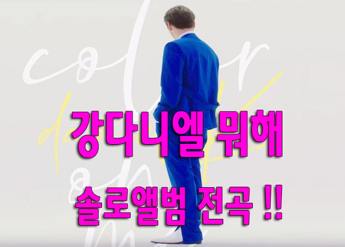  강다니엘 뭐해 앨범 가사 포함 전곡듣기