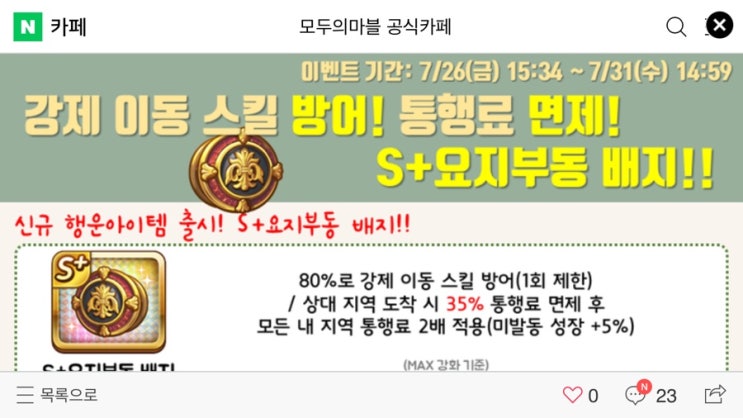 모두의마블 7/26(금) 업데이트 내용 / S+요지부동 배지 출시 이벤트! 모두의마블 7/26(금) 업데이트 내용 / S+요지부동 배지 출시 이벤트!