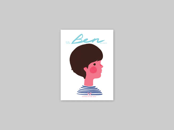  노말에이 [ILLUST] 다시 봄 그리고 벤 (리커버 에디션) (우드파크 픽처북스)