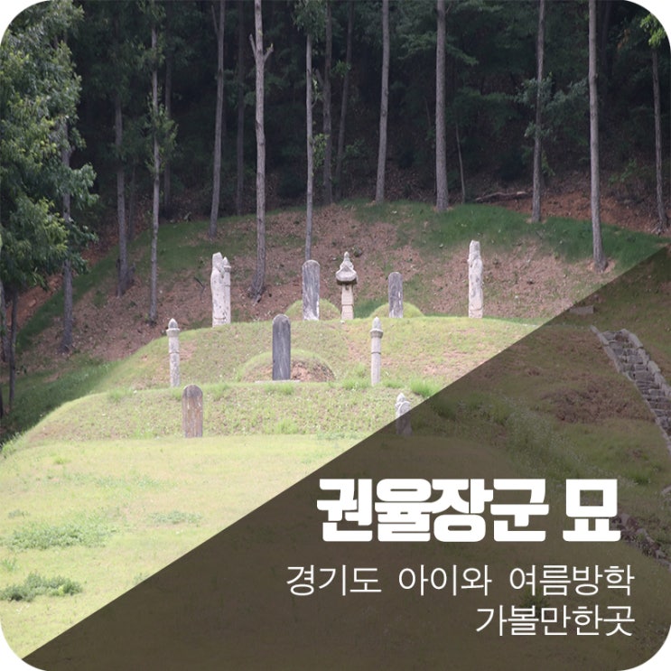  경기도 여름방학 아이와 가볼만한곳 '권율 장군 묘'