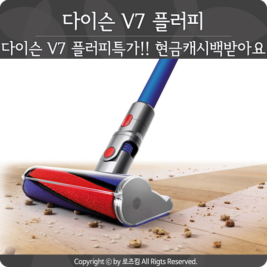  다이슨 V7 플러피 특가!! 현금 캐시백 받으세요!!