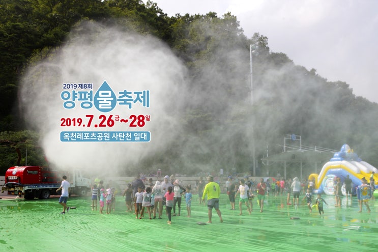  [양평군] 물축제 너무 기대되는 여름축제,  2019 양평물축제